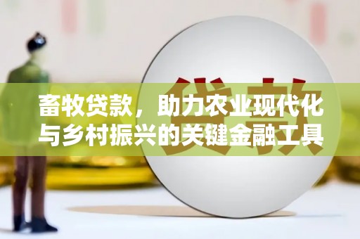 庄浪畜牧贷款，助力农业现代化与乡村振兴的关键金融工具