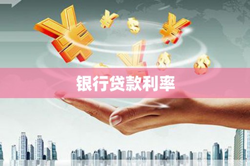 庄浪银行贷款利率