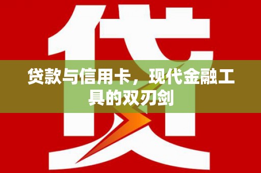 庄浪贷款与信用卡，现代金融工具的双刃剑