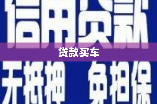 庄浪贷款买车
