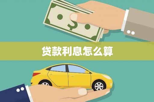 庄浪贷款利息怎么算