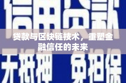 庄浪贷款与区块链技术，重塑金融信任的未来