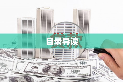 庄浪目录导读