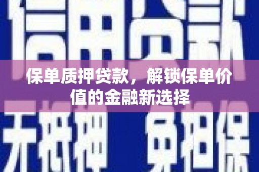 庄浪保单质押贷款，解锁保单价值的金融新选择
