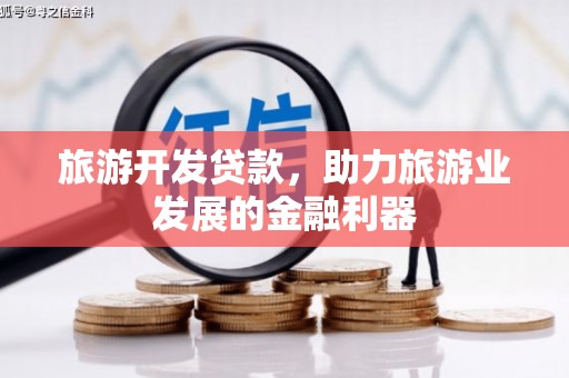 庄浪旅游开发贷款，助力旅游业发展的金融利器
