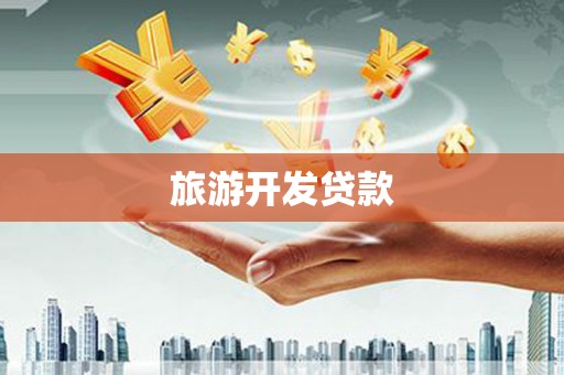 庄浪旅游开发贷款