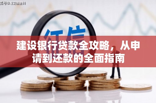 庄浪建设银行贷款全攻略，从申请到还款的全面指南