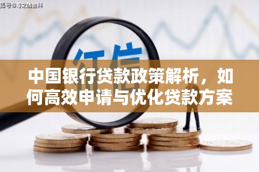 庄浪中国银行贷款政策解析，如何高效申请与优化贷款方案