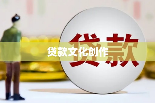 庄浪贷款文化创作