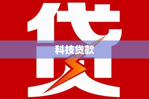 庄浪科技贷款