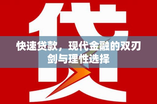庄浪快速贷款，现代金融的双刃剑与理性选择