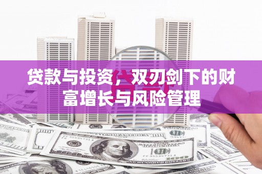 庄浪贷款与投资，双刃剑下的财富增长与风险管理