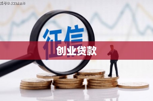 庄浪创业贷款