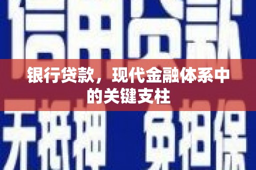 庄浪银行贷款，现代金融体系中的关键支柱