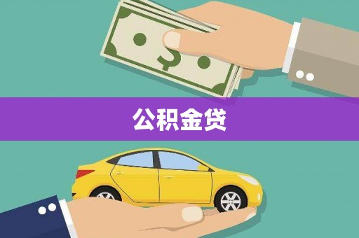 庄浪公积金贷