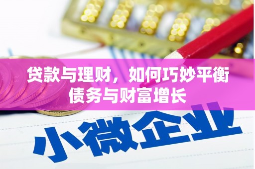 庄浪贷款与理财，如何巧妙平衡债务与财富增长