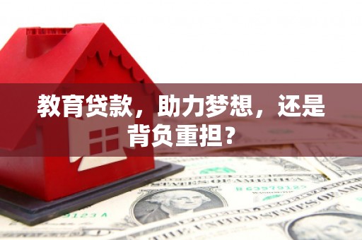 庄浪教育贷款，助力梦想，还是背负重担？