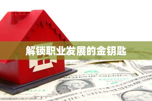 庄浪解锁职业发展的金钥匙