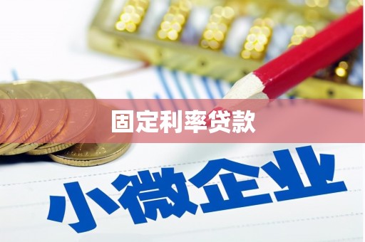 庄浪固定利率贷款