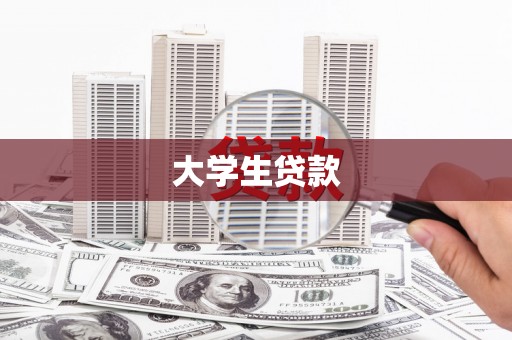 庄浪大学生贷款