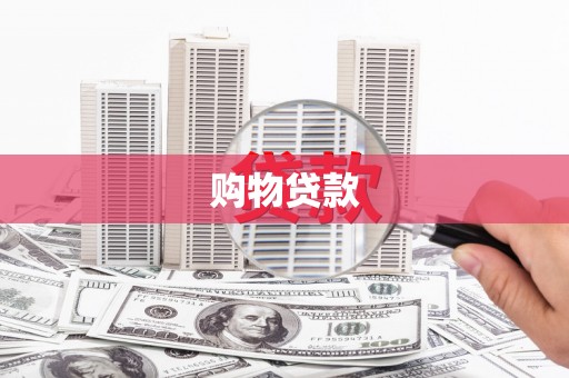 庄浪购物贷款