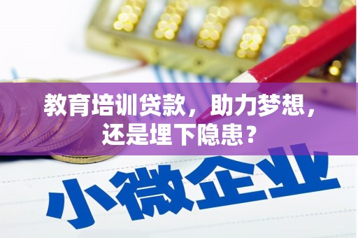 庄浪教育培训贷款，助力梦想，还是埋下隐患？