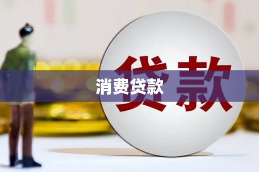 庄浪消费贷款