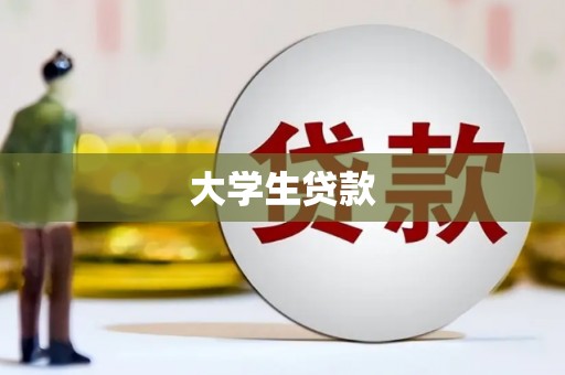 庄浪大学生贷款