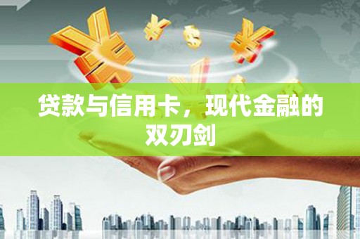庄浪贷款与信用卡，现代金融的双刃剑