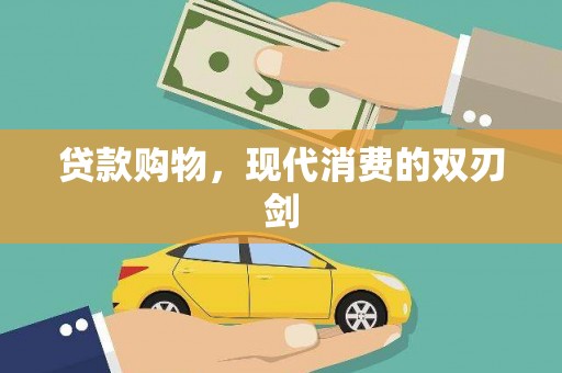 庄浪贷款购物，现代消费的双刃剑