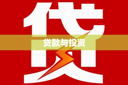 庄浪贷款与投资