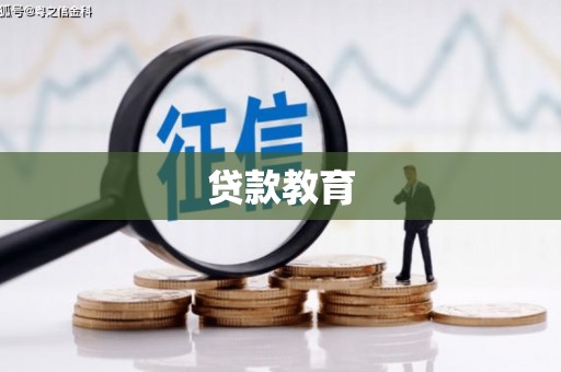 庄浪贷款教育