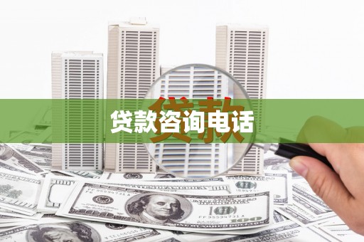 庄浪贷款咨询电话