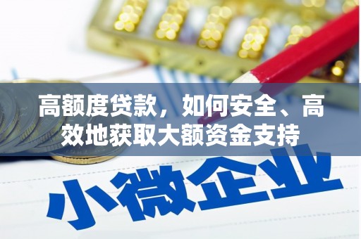 庄浪高额度贷款，如何安全、高效地获取大额资金支持