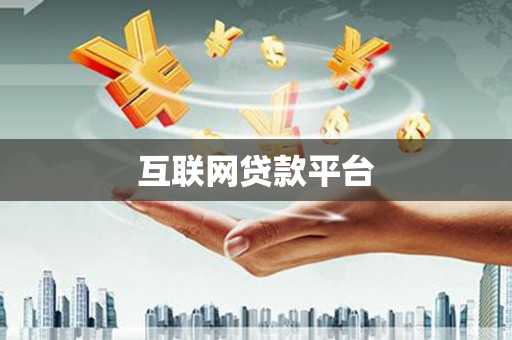 庄浪互联网贷款平台