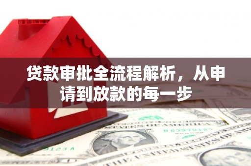 庄浪贷款审批全流程解析，从申请到放款的每一步
