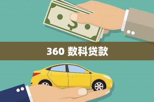 庄浪360 数科贷款