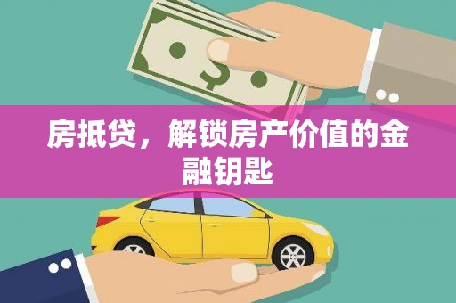 庄浪房抵贷，解锁房产价值的金融钥匙