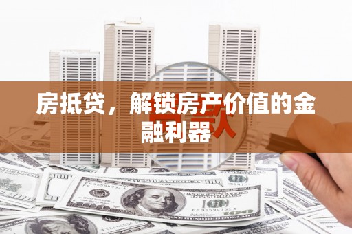 庄浪房抵贷，解锁房产价值的金融利器