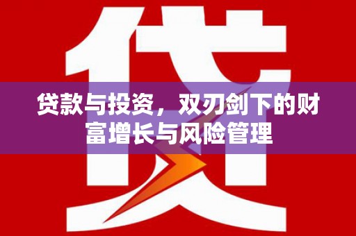 庄浪贷款与投资，双刃剑下的财富增长与风险管理