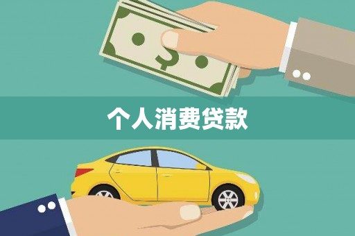 庄浪个人消费贷款