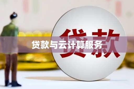 庄浪贷款与云计算服务