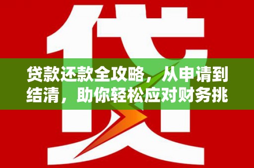庄浪贷款还款全攻略，从申请到结清，助你轻松应对财务挑战