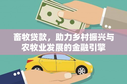 庄浪畜牧贷款，助力乡村振兴与农牧业发展的金融引擎