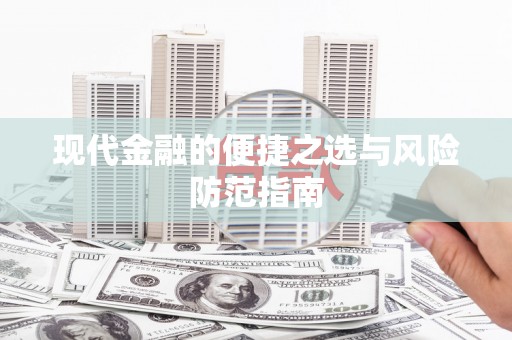庄浪现代金融的便捷之选与风险防范指南