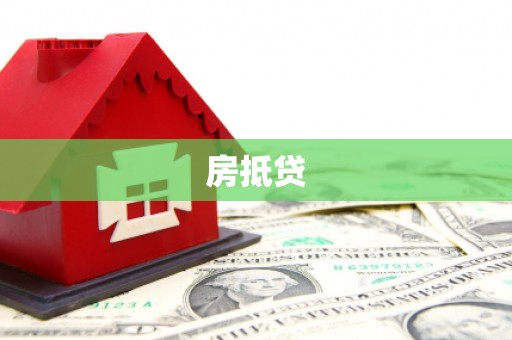 庄浪房抵贷