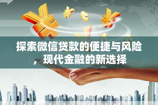 庄浪探索微信贷款的便捷与风险，现代金融的新选择