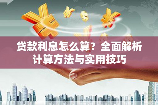 庄浪贷款利息怎么算？全面解析计算方法与实用技巧
