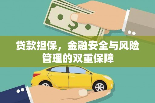 庄浪贷款担保，金融安全与风险管理的双重保障