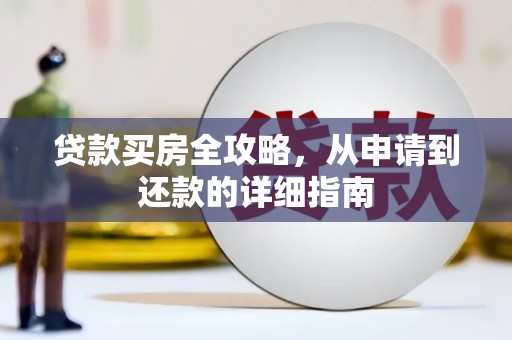 庄浪贷款买房全攻略，从申请到还款的详细指南